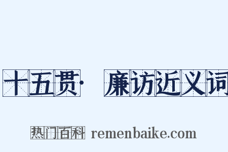 十五贯·廉访近义词是什么意思的图片